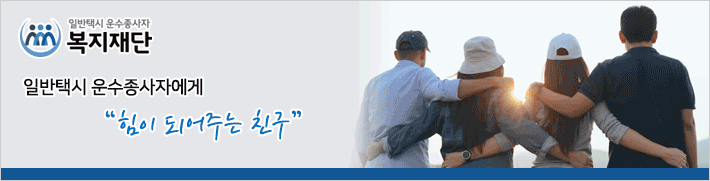 2025_09_10_일반택시운수종사자복지재단